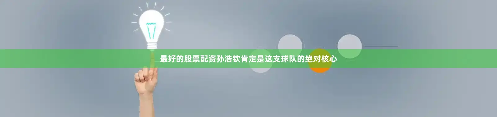最好的股票配资孙浩钦肯定是这支球队的绝对核心