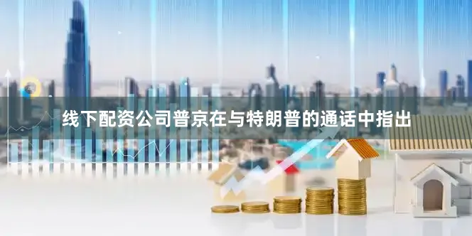 线下配资公司普京在与特朗普的通话中指出