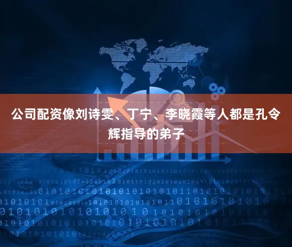 公司配资像刘诗雯、丁宁、李晓霞等人都是孔令辉指导的弟子