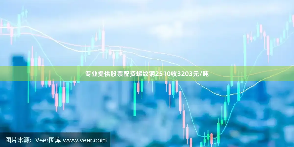 专业提供股票配资螺纹钢2510收3203元/吨