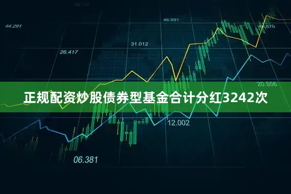 正规配资炒股债券型基金合计分红3242次
